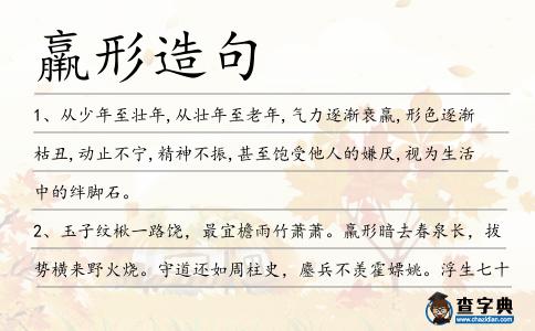 羸形造句