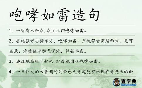 咆哮如雷造句