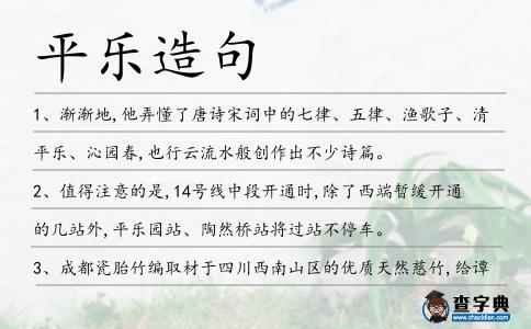 平樂造句