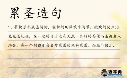 累圣造句