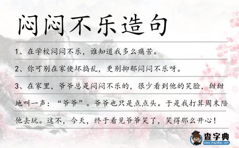悶悶不樂造句