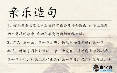 親樂造句