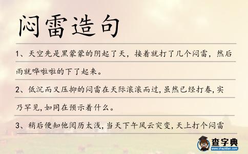 悶雷造句