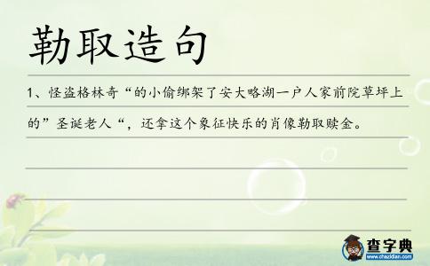 勒取造句