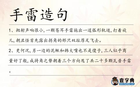 手雷造句