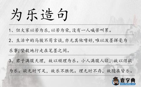 為樂造句
