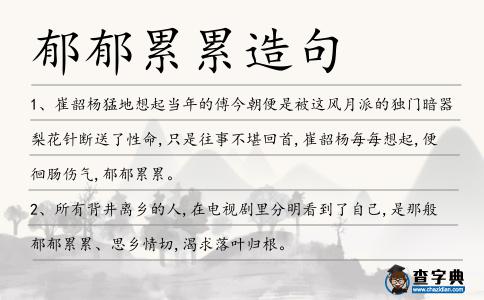 郁郁累累造句