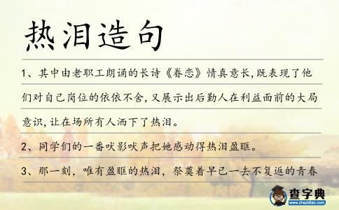 熱淚造句
