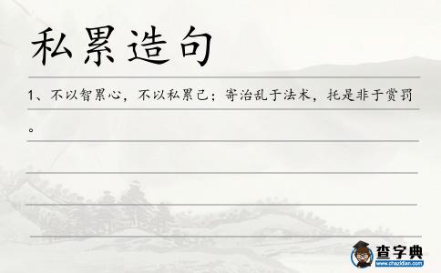 私累造句
