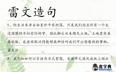 雷文造句