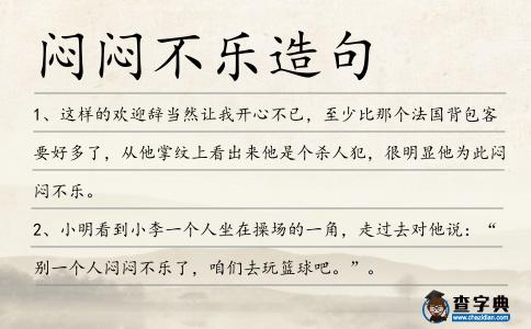 悶悶不樂造句