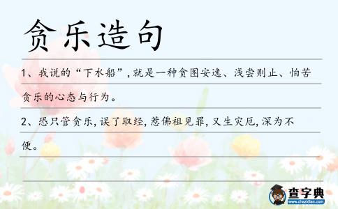 貪樂造句