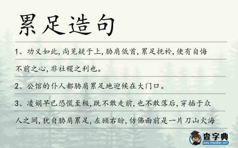 累足造句
