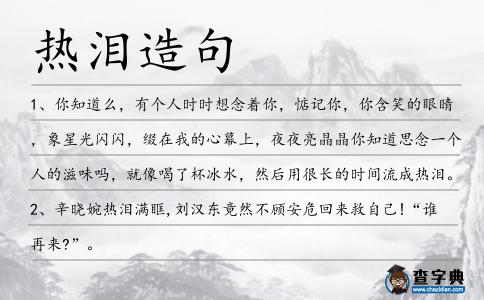 熱淚造句