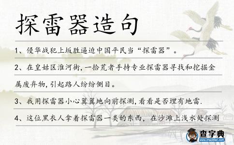 探雷器造句