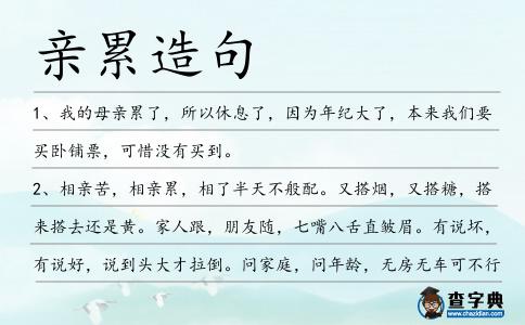 親累造句