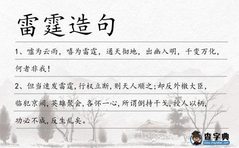 雷霆造句