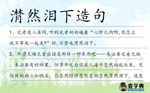 潸然淚下造句