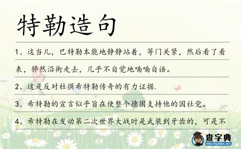 特勒造句