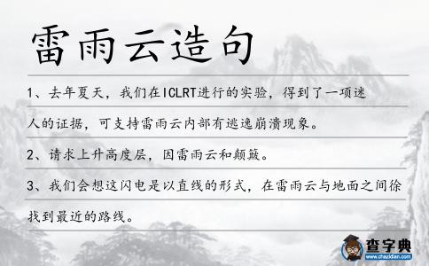 雷雨云造句