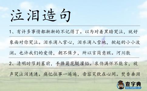 泣淚造句