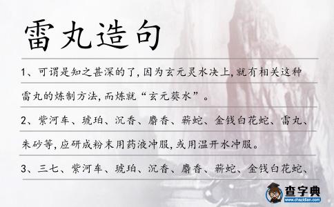 雷丸造句