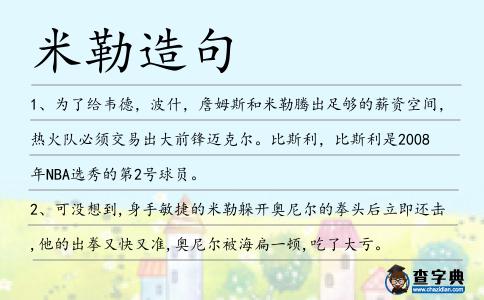 米勒造句