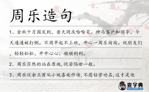 周樂造句