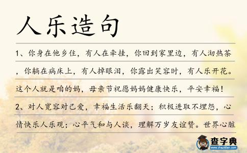 人樂造句