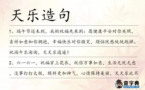 天樂造句