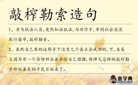 敲榨勒索造句
