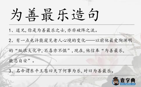 為善最樂造句