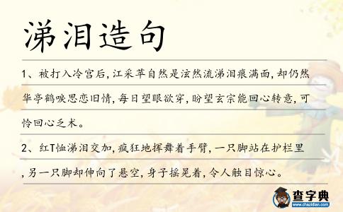 涕淚造句