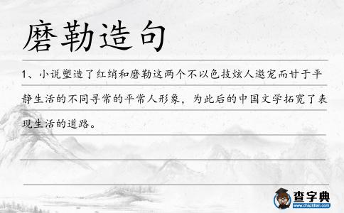 磨勒造句
