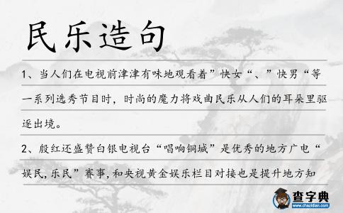 民樂造句