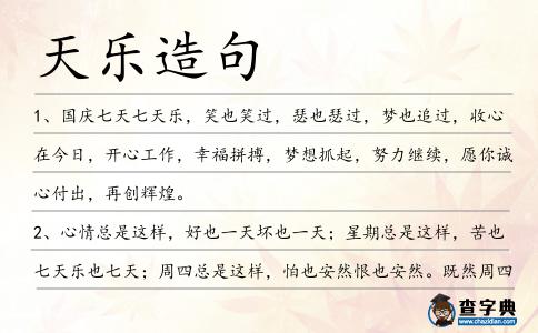 天樂造句
