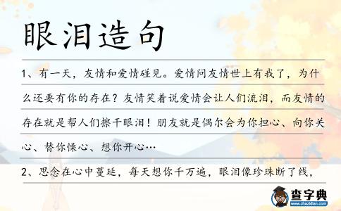 眼淚造句