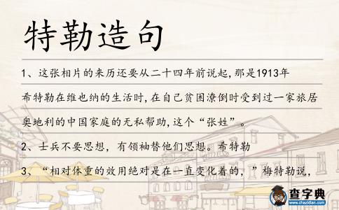 特勒造句