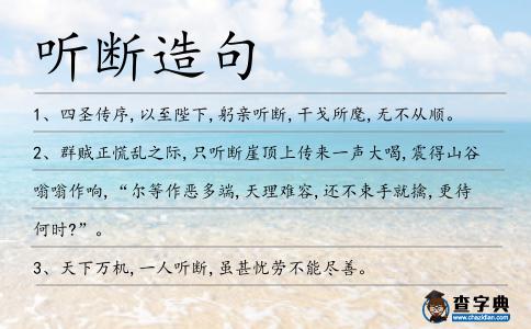 聽斷造句