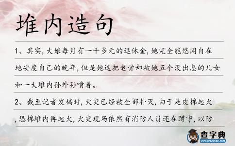 堆內造句