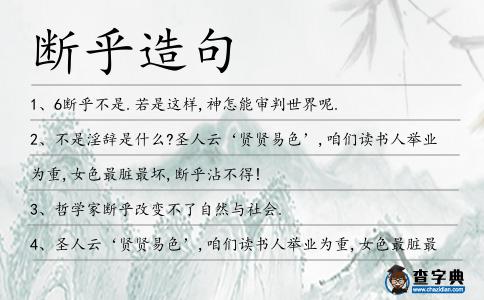 斷乎造句