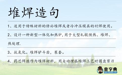 堆焊造句