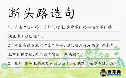 斷頭路造句