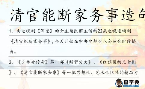 清官能斷家務(wù)事造句