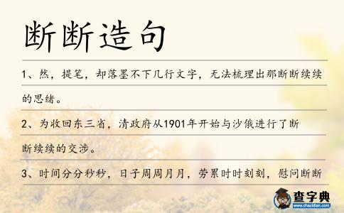 斷斷造句