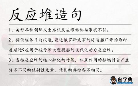 反應(yīng)堆造句