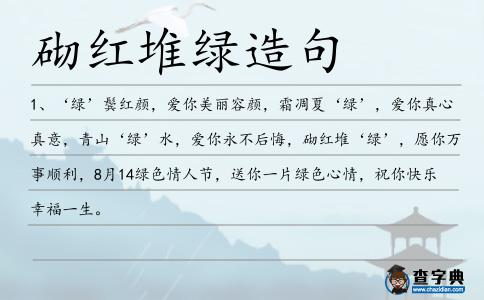 砌紅堆綠造句