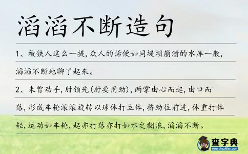 滔滔不斷造句