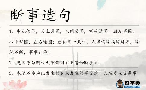 斷事造句