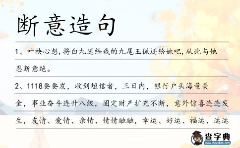 斷意造句